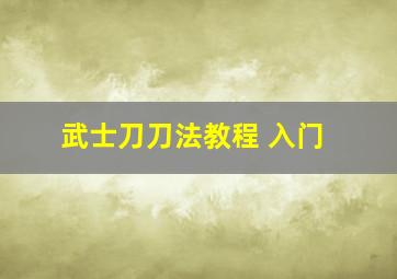 武士刀刀法教程 入门